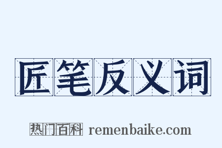 匠笔反义词是什么意思的图片